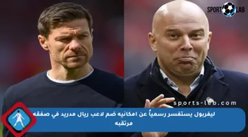 ليفربول يستفسر رسمياً عن إمكانية ضم لاعب ريال مدريد في صفقة مرتقبة